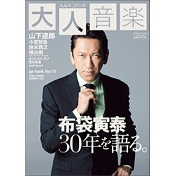 大人のＣＤでーた　大人音楽(カドカワエンタメムック) [ムックその他]