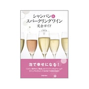 シャンパン&スパークリングワイン完全ガイド [単行本]