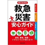 見てわかる救急・災害安心ガイド [単行本]
