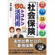 「社会保険」150%トコトン活用術―健康保険、年金、失業保険、労災、介護保険 本当の安心を実現する81の使える知識(DO BOOKS) [単行本]