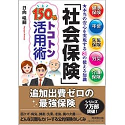 「社会保険」150%トコトン活用術―健康保険、年金、失業保険、労災、介護保険 本当の安心を実現する81の使える知識(DO BOOKS) [単行本]