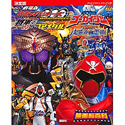 ヨドバシ Com 決定版 仮面ライダーオーズ 海賊戦隊ゴーカイジャー映画超百科 テレビマガジンデラックス 絵本 通販 全品無料配達 ヨドバシ Com 決定版 仮面ライダーオーズ 海賊戦隊ゴーカイジャー映画超百科 テレビマガジンデラックス 絵本 通販 全品無料配達