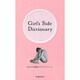 Girl's Side Dictionary―女の子が読むラブテクニック [新書]