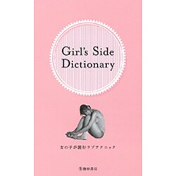 Girl's Side Dictionary―女の子が読むラブテクニック [新書]