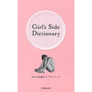 Girl's Side Dictionary―女の子が読むラブテクニック [新書]