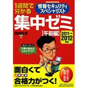 1週間で分かる情報セキュリティスペシャリスト集中ゼミ 午前編〈2011→2012年版〉 [単行本]