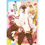 僕のカラダ 君のカラダ [単行本]