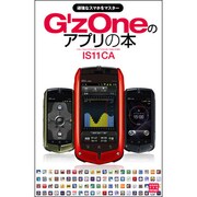 G'zOneのアプリの本－頑強なスマホをマスター IS11CA（三才ムック VOL. 413 みるみるできるPORTABLE） [ムックその他]