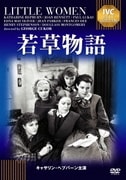 若草物語 (IVCベストセレクション)