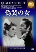 偽装の女 (IVCベストセレクション)