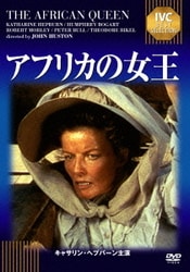 アフリカの女王 (IVCベストセレクション) [DVD]