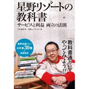 星野リゾートの教科書―サービスと利益両立の法則 [単行本]
