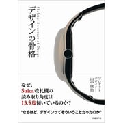 デザインの骨格 [単行本]