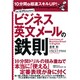 ビジネス英文メールの鉄則―10分間で超速スキルUP! [単行本]