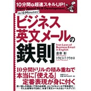 ビジネス英文メールの鉄則―10分間で超速スキルUP! [単行本]