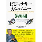 ビジョナリーカンパニー 特別編 [単行本]