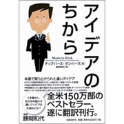 アイデアのちから [単行本]