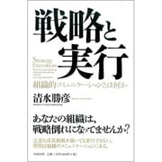 戦略と実行―組織的コミュニケーションとは何か [単行本]