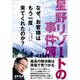 星野リゾートの事件簿―なぜ、お客様はもう一度来てくれたのか? [単行本]