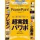 いきなりスゴイ!PowerPoint－これ一冊で完全マスター!!超実践パワポ（100%ムックシリーズ） [ムックその他]