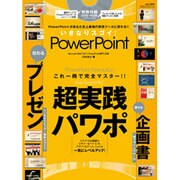 いきなりスゴイ!PowerPoint－これ一冊で完全マスター!!超実践パワポ（100%ムックシリーズ） [ムックその他]