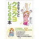 小さなことにクヨクヨしなくなる本 [単行本]