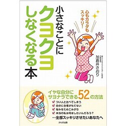 小さなことにクヨクヨしなくなる本 [単行本]