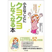 小さなことにクヨクヨしなくなる本 [単行本]