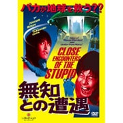 無知との遭遇 CLOSE ENCOUNTERS OF THE STUPID