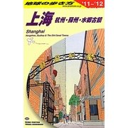 上海―杭州・蘇州・水郷古鎮〈2011～2012年版〉 改訂第17版 (地球の歩き方〈D02〉) [全集叢書]
