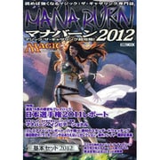 マジック:ザ・ギャザリング超攻略!マナバーン2012（ホビージャパンMOOK 412） [ムックその他]
