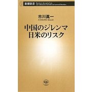 中国のジレンマ 日米のリスク(新潮新書) [新書]