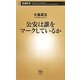 公安は誰をマークしているか(新潮新書) [新書]