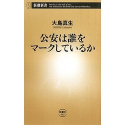 公安は誰をマークしているか(新潮新書) [新書]