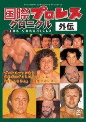 国際プロレスクロニクル外伝 [DVD]