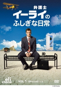 弁護士イーライのふしぎな日常 Vol.1 [DVD]