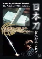 日本刀 -宮入行平のわざ-（仮） [DVD]