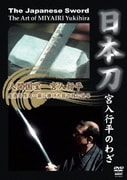 日本刀 ～宮入行平のわざ～