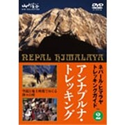 ネパール・ヒマラヤトレッキングガイド 2 アンナプルナ・トレッキング 山と溪谷 DVD COLLECTION ～空撮と地上映像でめぐる神々の座～ [DVD]