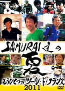 SAMURAI達の夏2011 ～もうひとつのツール・ド・フランス～