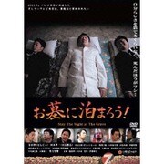 お墓に泊まろう!