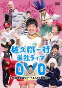 佐久間一行 単独ライブDVD ～15周年全国ツアーくるっと平和解決～