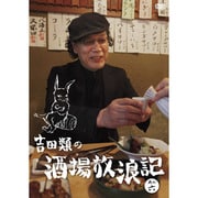 吉田類の酒場放浪記 其の六