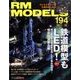 RM MODELS (アールエムモデルス) 2011年 10月号 Vol.194 [雑誌]