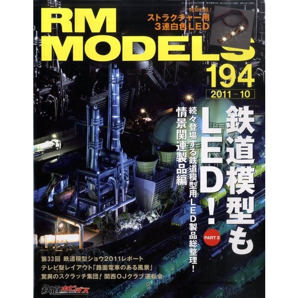 RM MODELS (アールエムモデルス) 2011年 10月号 Vol.194 [雑誌]
