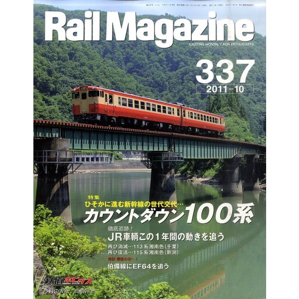 Rail Magazine (レイル・マガジン) 2011年 10月号 Vol.337 雑誌