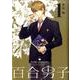 百合男子 1（IDコミックス 百合姫コミックス） [コミック]