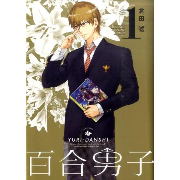 百合男子 1（IDコミックス 百合姫コミックス） [コミック]