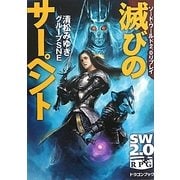 滅びのサーペント―ソード・ワールド2.0リプレイ(富士見ドラゴン・ブック) [文庫]