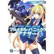 フルメタル・パニック!アナザー〈1〉(富士見ファンタジア文庫) [文庫]